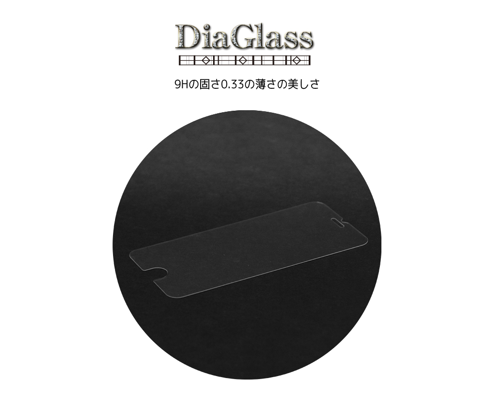DiaGlass. 硬度9H薄さ0.33mmの美しさ